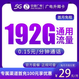 廣電升卿卡19元192G通用+0.15元/分鐘-赫茲號卡網